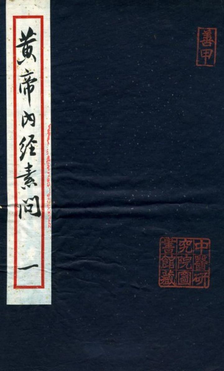 中医古籍《重广补注黄帝内经素问》明嘉靖二十九年武陵翻宋刻本 - 知乎