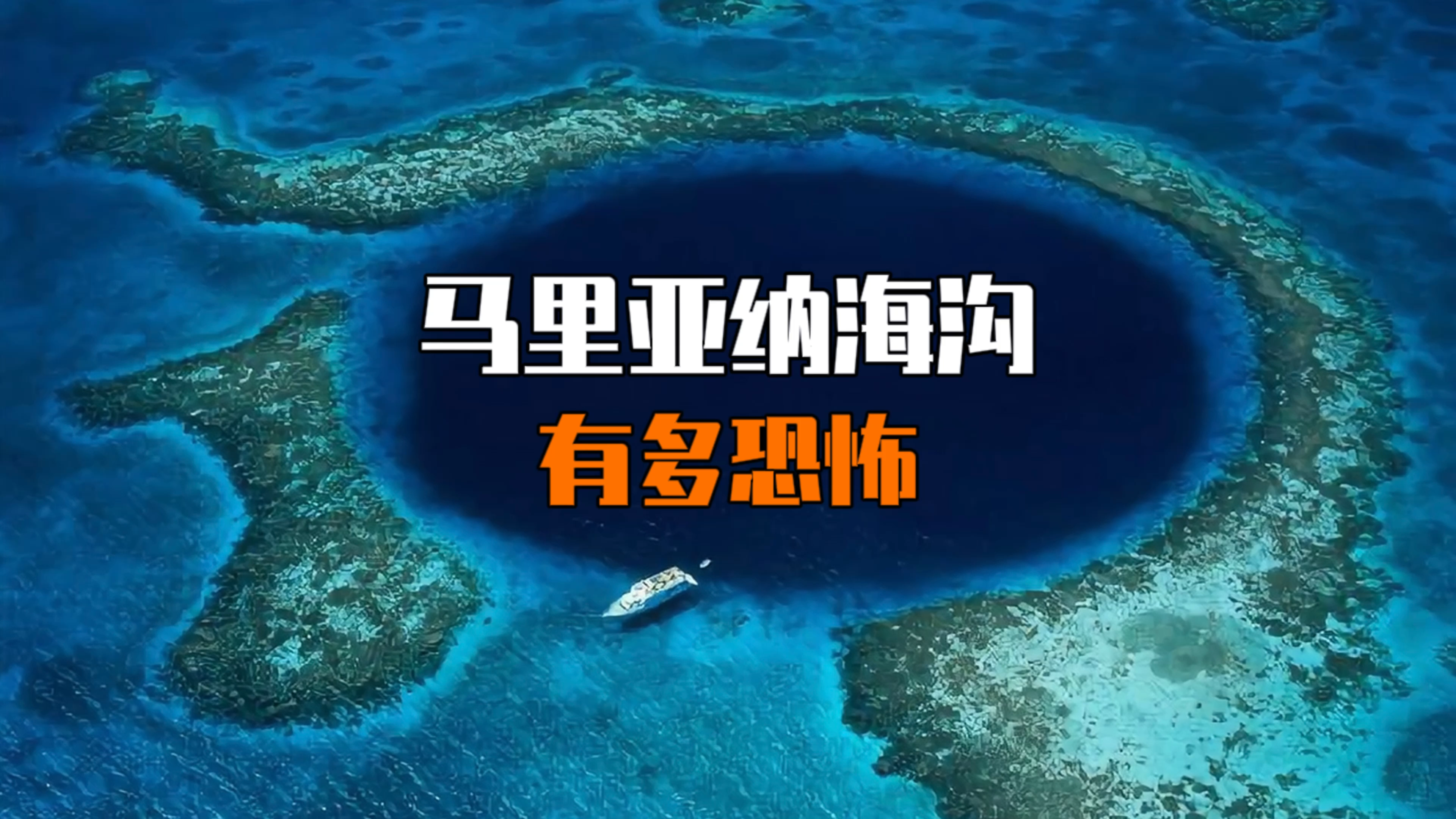 马里亚纳海沟究竟有多恐怖