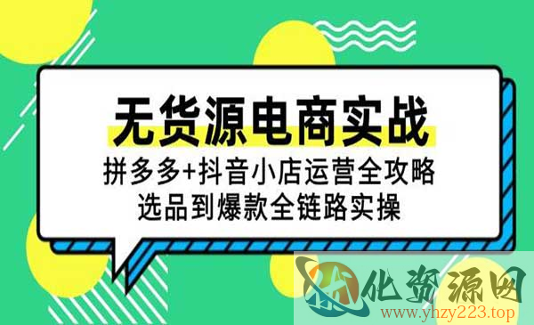 无货源电商实战_wwz