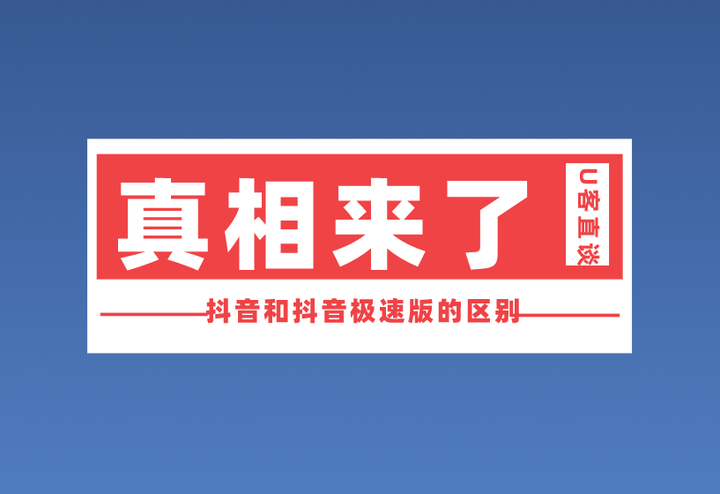 抖音抖音极速版抖音=抖音抖音极速版抖音火山版有啥区别