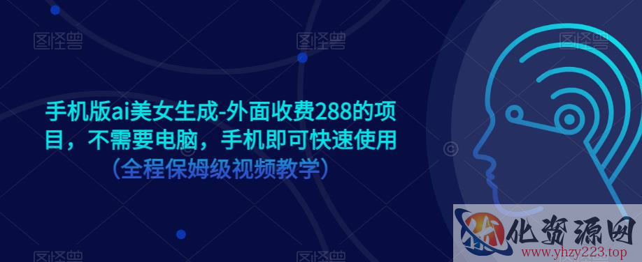 手机版ai美女生成-外面收费288的项目，不需要电脑，手机即可快速使用（全程保姆级视频教学）