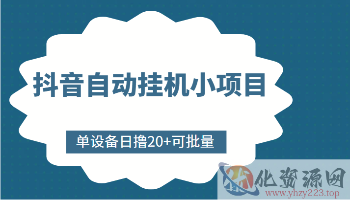 抖音自动挂机小项目，单设备日撸20+，可批量，号越多收益越大插图