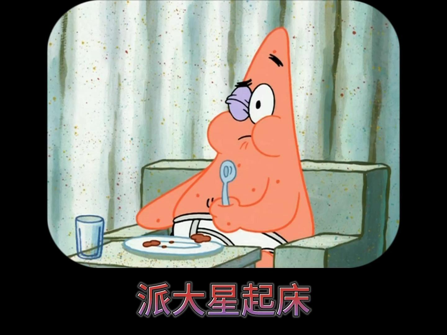 海绵宝宝派大星起床简直历经磨难