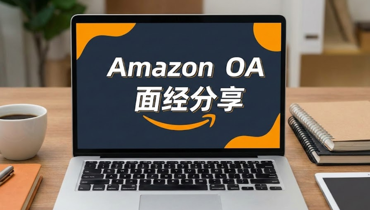 Amazon OA 面经分享｜最近一批 OA 的真实难度和筛人点 - 知乎