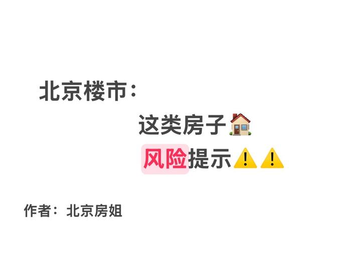 北京楼市:这类房子,风险提示! - 知乎