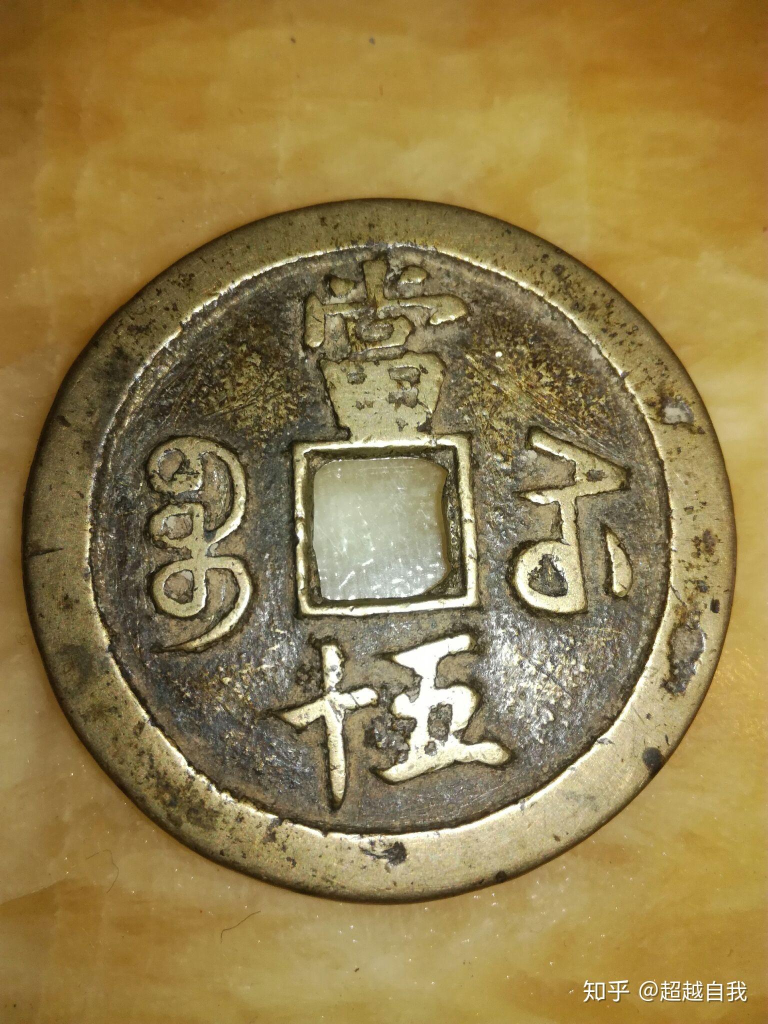 咸丰重宝当十五多少钱左右? - 知乎