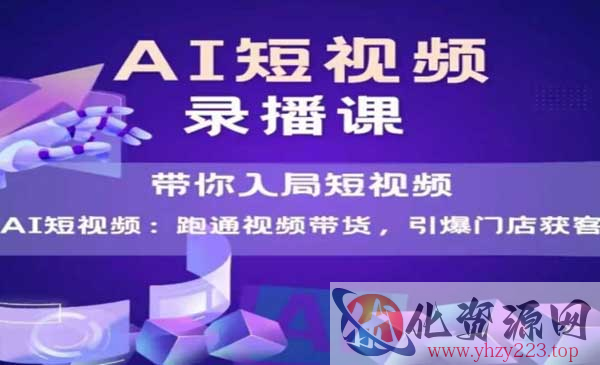 AI短视频爆款打造_wwz