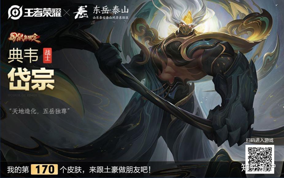 如何评价《王者荣耀》典韦鼠年限定皮肤「岱宗」? - 知乎