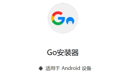 2026年最新:GO安装器(谷歌安装器)纯净版下载安装详细图文教程