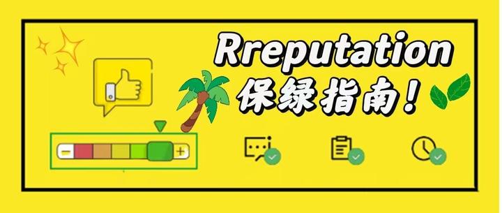 店铺声誉|被投诉还能撤销?店铺Reputation保绿指南来啦! - 知乎
