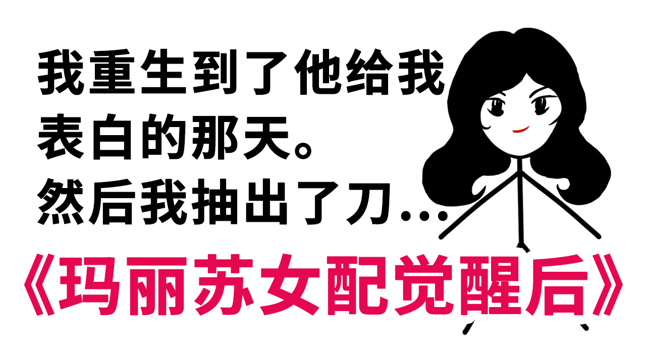 玛丽苏女配觉醒后这小说里的重生理由太搞笑了1