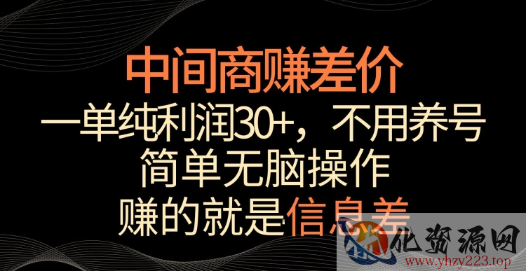 中间商赚差价，一单纯利润30+，简单无脑操作，赚的就是信息差，轻轻松松日入1000+【揭秘】