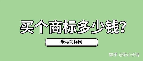 商標購買一般多少錢有優質的商標交易平臺推薦嗎