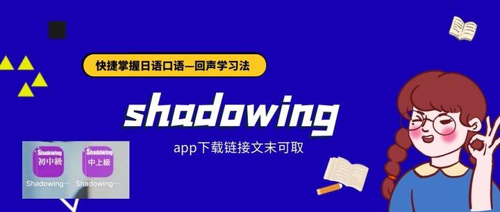 【亲测可用】最有效学日语的「影子跟读法」初中级/中上级 下载方式 - 知乎