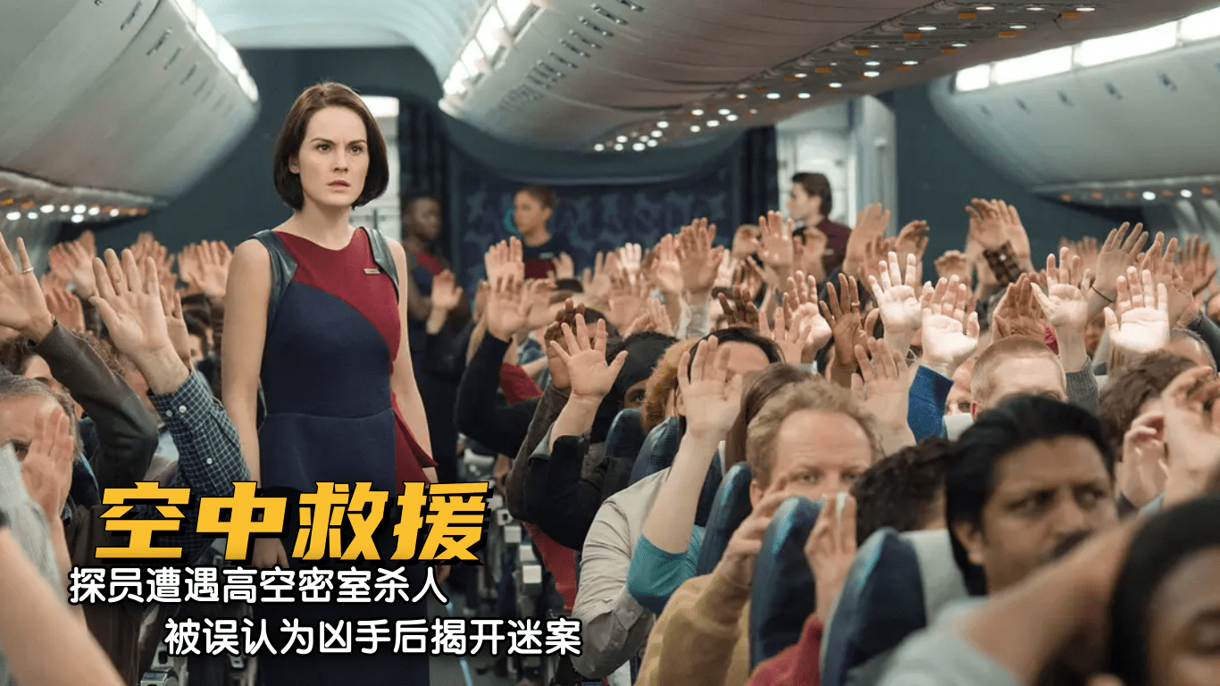 电影空中营救中是什么飞机