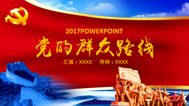 建党伟业ppt模板