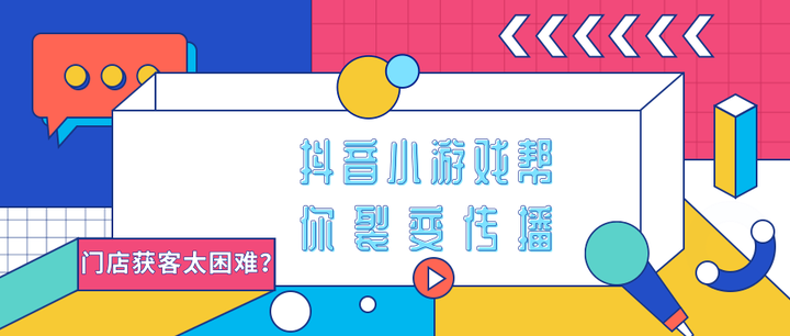 门店获客太困难?抖音小游戏帮你裂变传播! - 知乎