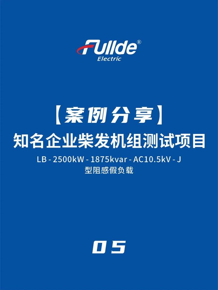 柴发机组福德假负载来验证，福德假负载等您检验！ - 知乎