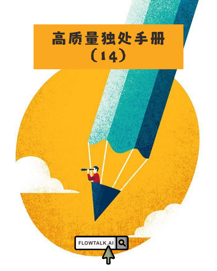 《高质量独处手册14》创造型独处:从思维漫游到灵感聚焦 - 知乎