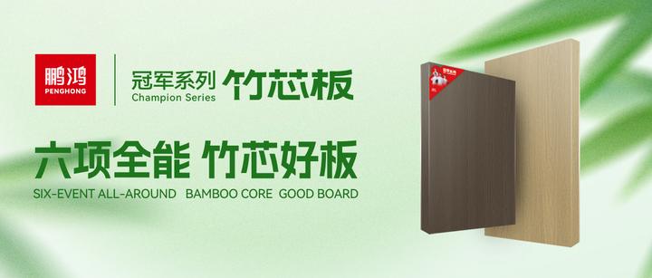 六项全能,竹芯好板,你的家值得冠军品质 - 知乎