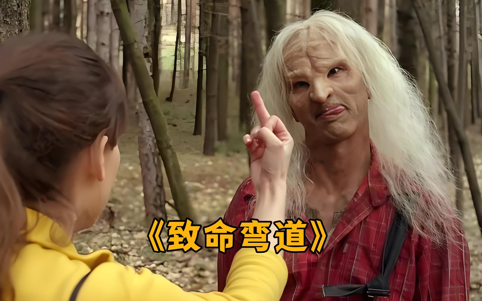 误入森林遭遇食人魔,超燃电影《致命弯道》