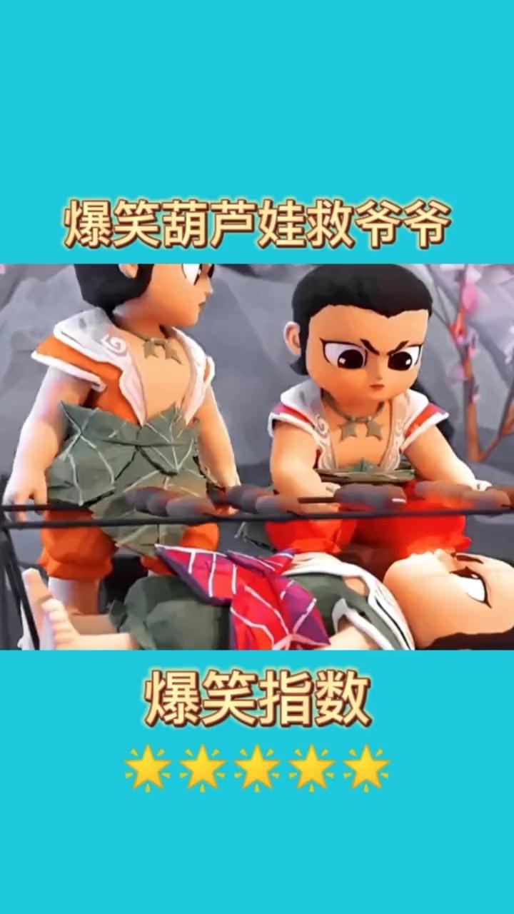葫芦娃爆笑救爷爷
