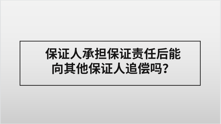 担保法篇：保证人承担责任后能向其他保证人追偿吗？ 知乎 9393