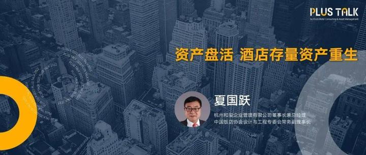资产盘活,酒店存量资产重生——夏国跃 - 知乎