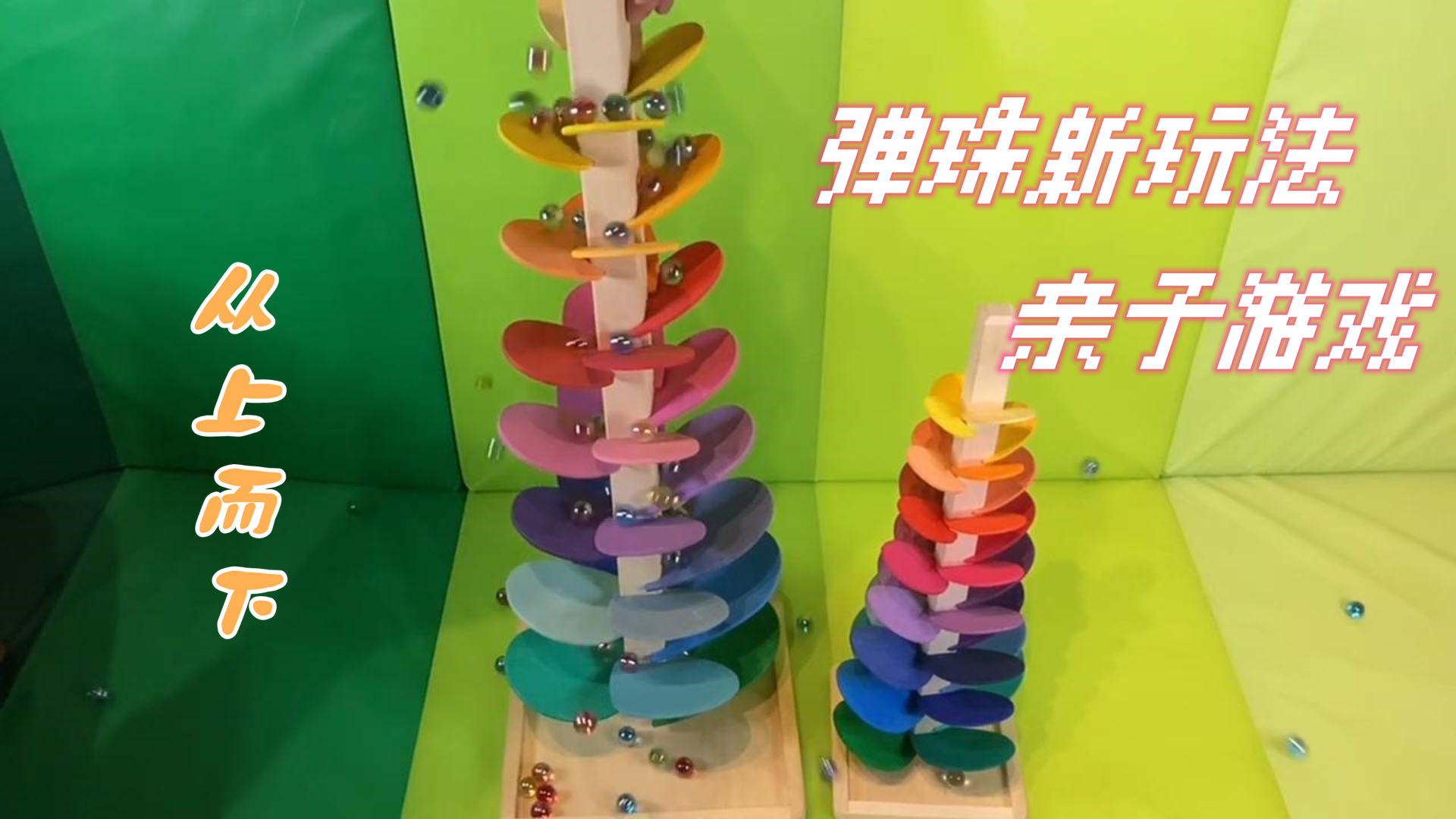 弹珠新玩法积木搭建弹珠轨道从上而下乐趣无穷