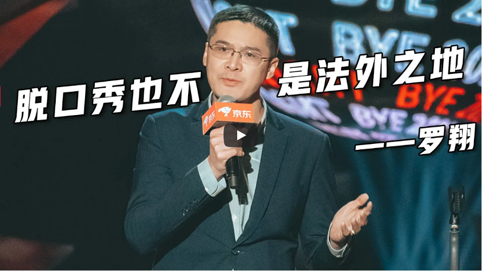 罗翔谁是脱口秀的天花板我可是在二楼吐槽大会