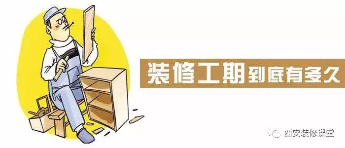 装修开始后,每个一个阶段的工期大概是多久? - 知乎