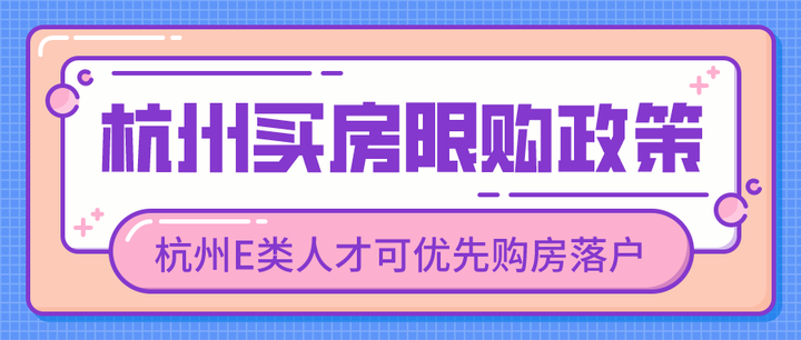 2022杭州买房限购政策全面解读!杭州E类人才可优先购房落户 - 知乎