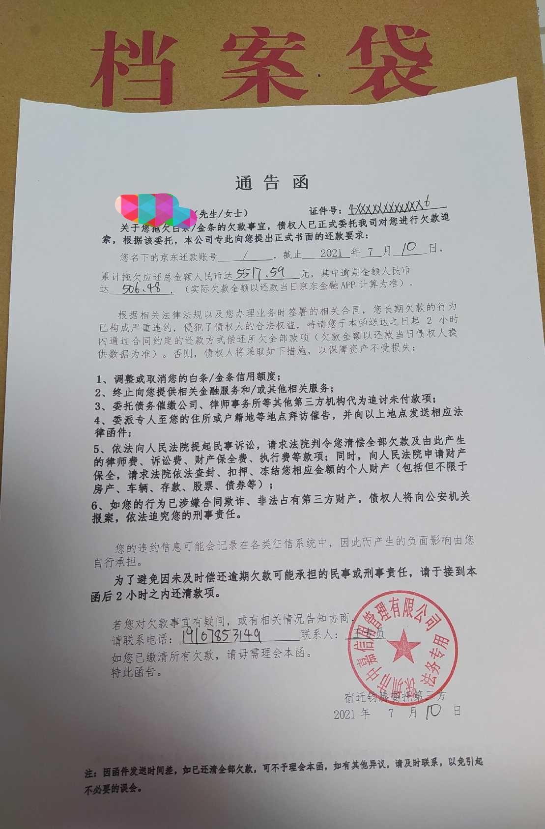 京东金条和白条逾期三十多天会联系家人和上门吗? - 知乎