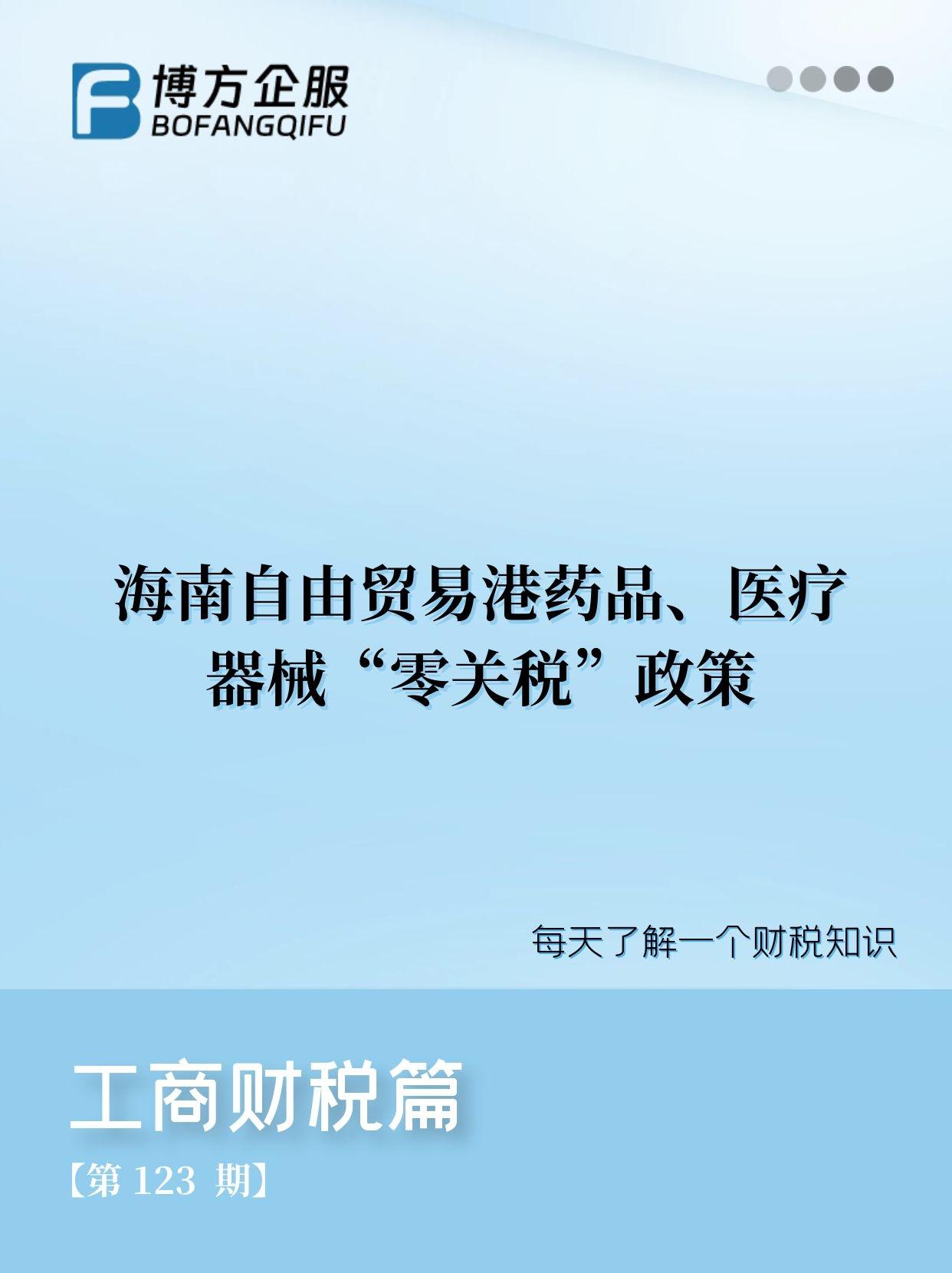 海南自由贸易港药品,医疗器械"零关税"政策