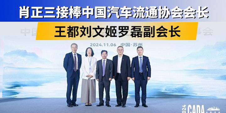 肖正三接棒中国汽车流通协会会长 王都刘文姬罗磊副会长|汽势之声 - 知乎