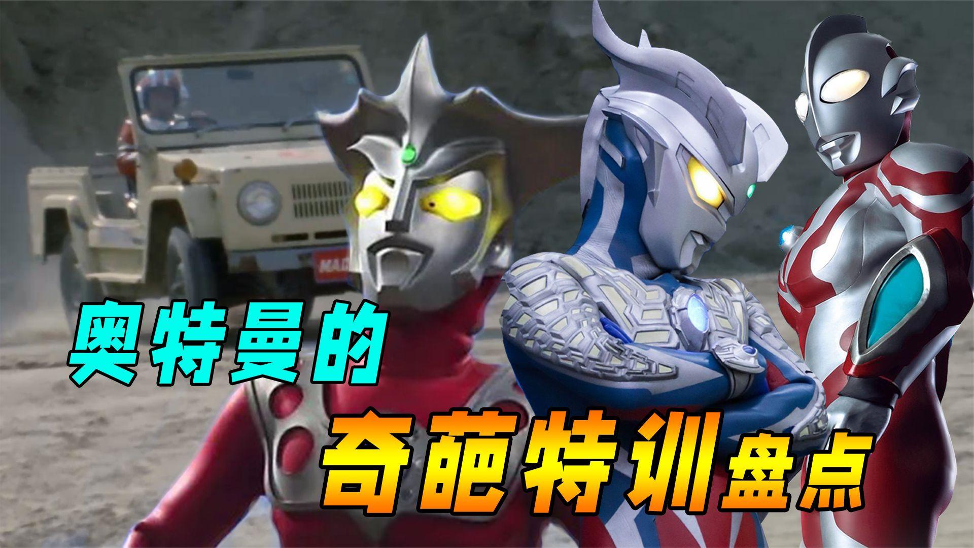 奥特曼的奇葩特训雷欧化身断水流大师兄利布特训练不如跳舞