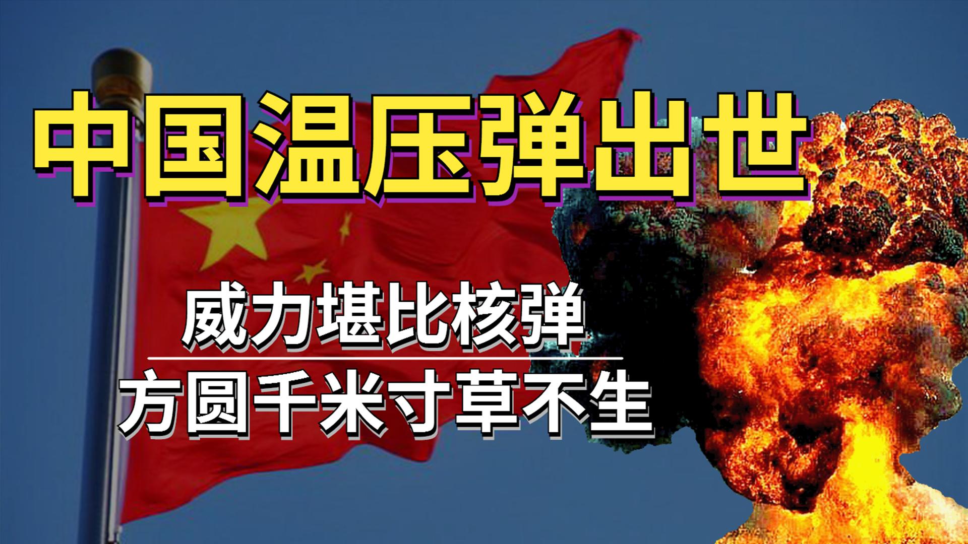 中国"温压弹"横空出世,威力堪比核弹,方圆千米寸草不生