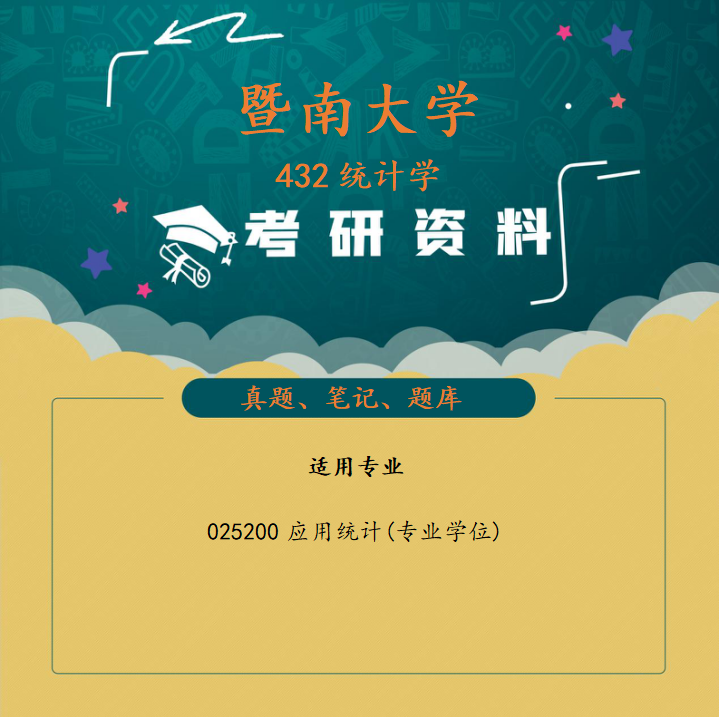 暨南大学432统计学考研真题笔记题库资料参考书目 - 知乎