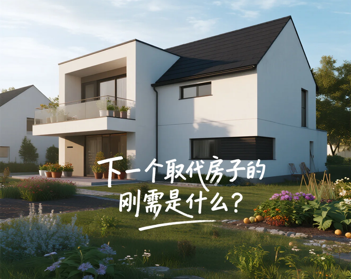 下一个取代房子的刚需是什么? - 知乎