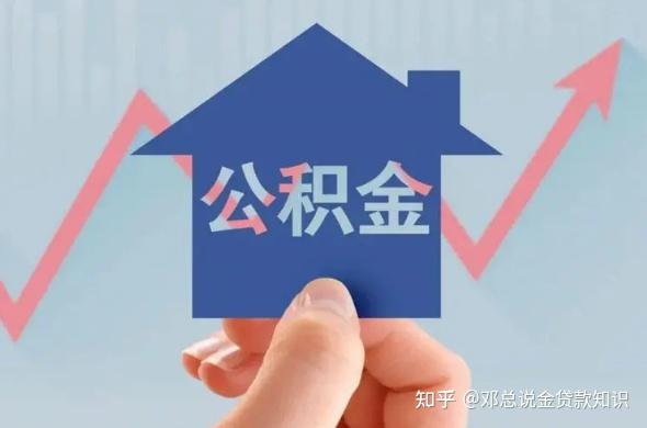 月缴600公积金,可以贷多少？ - 知乎