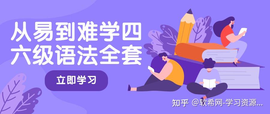 从易到难学四六级语法全套 - 知乎