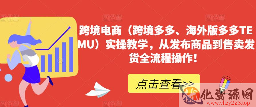 跨境电商（跨境多多、海外版多多TEMU）实操教学，从发布商品到售卖发货全流程操作！