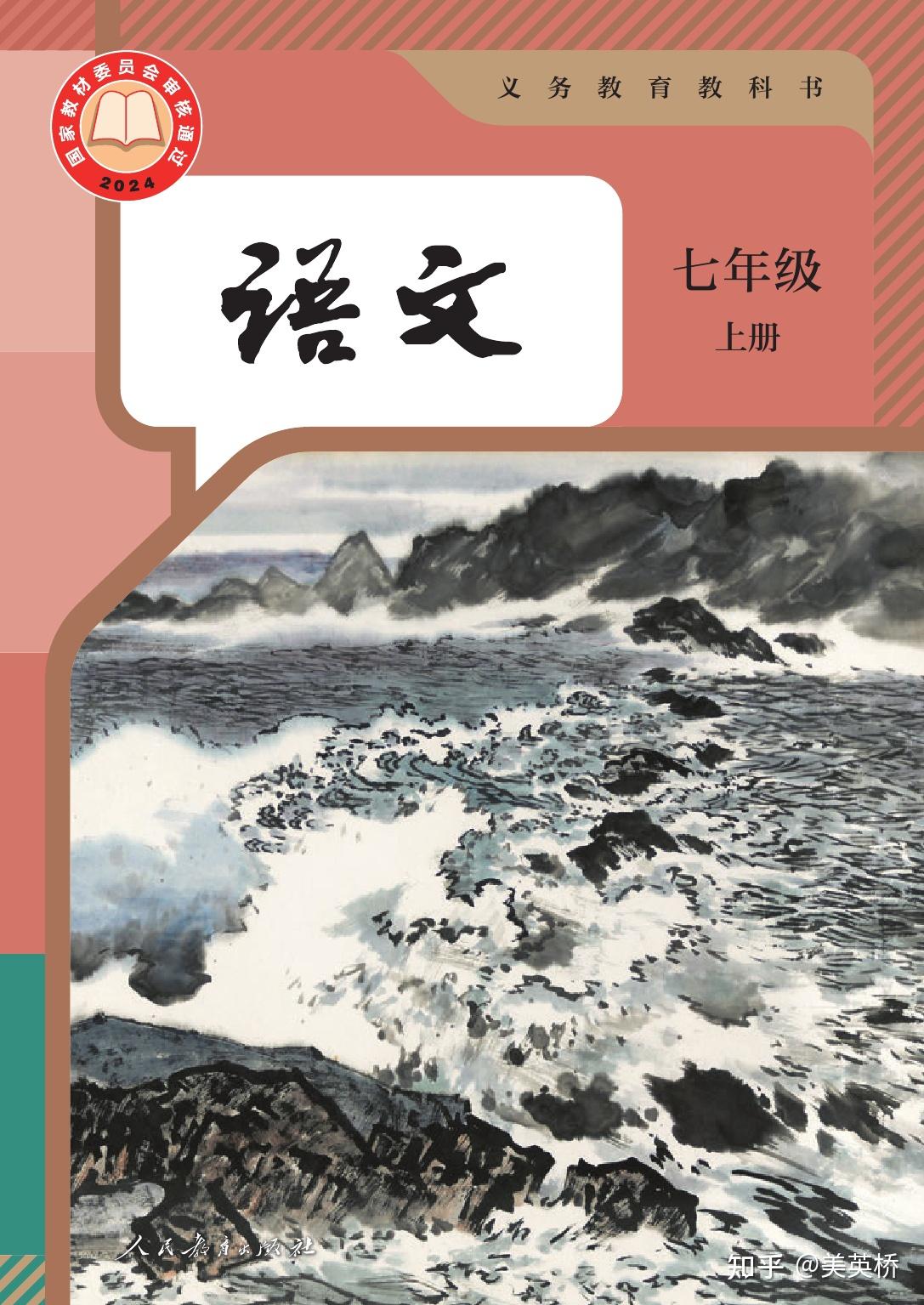 2024版人教版初中语文七年级上册电子课本介绍+教材目录+学习指南