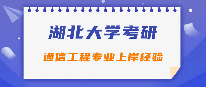 （已上岸，总分399，初试第一）湖北大学通信工程专业考研上岸经验分享，干货满满！ - 知乎