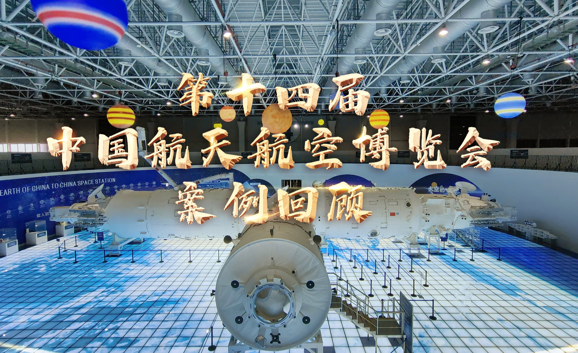 富兴燈飾视频案例┃第十四届中国国际航天航空博览会 - 知乎