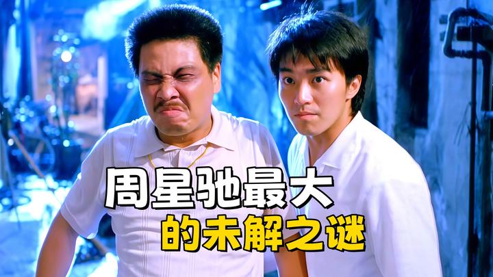 周星驰最大的未解之谜,他和吴孟达的关系,如今再也找不到答案了 - 知乎