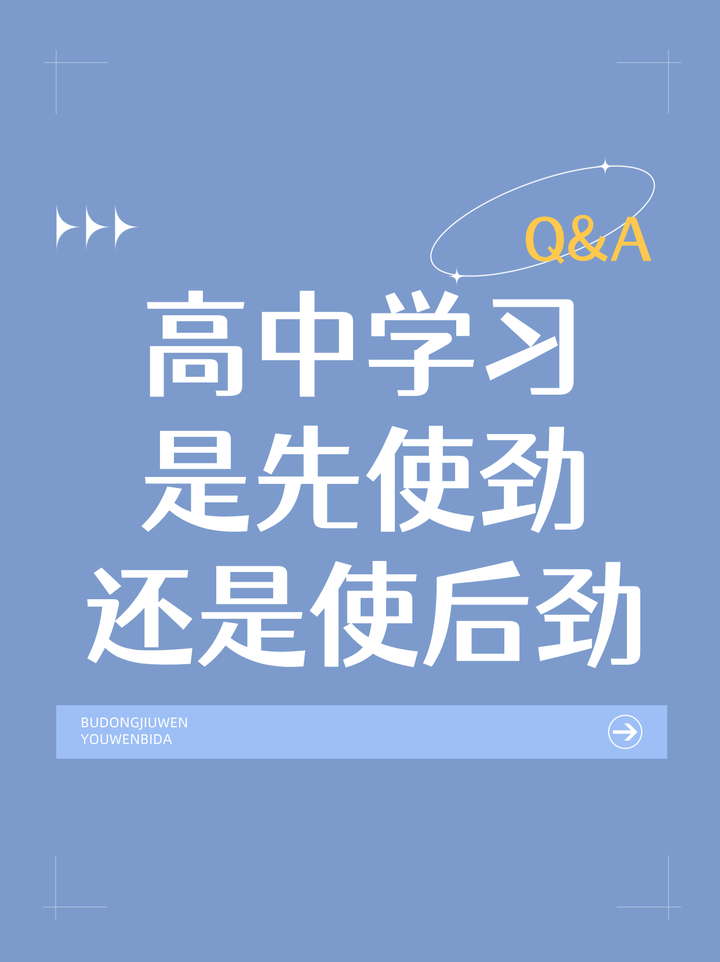 高中学习是“先使劲”还是“使后劲”? - 知乎