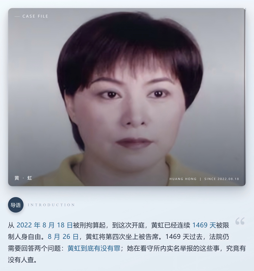 失去自由1469天后，黄虹举报审案法院院长，案件将第四次开庭
