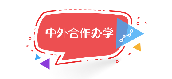 中外合作辦學又填新成員世界頂尖高校牽手老牌強校合作辦學2021年開招