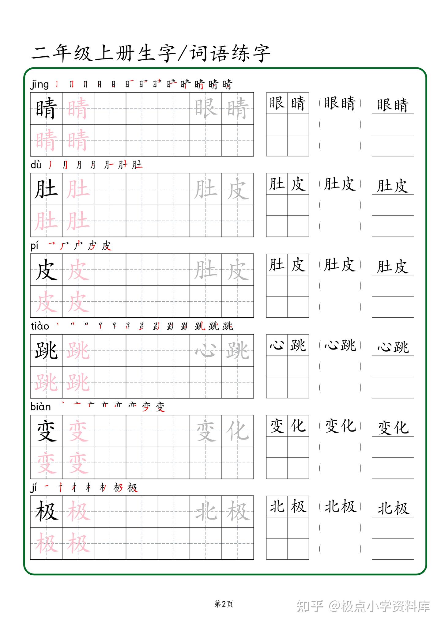 二年级语文上册生字和词语字帖，电子版可打印 - 知乎